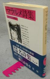 マラルメ詩集　岩波文庫　赤548-1