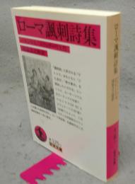 ローマ諷刺詩集　岩波文庫　赤125-1