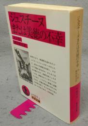 ジュスチーヌまたは美徳の不幸　岩波文庫　赤597-2