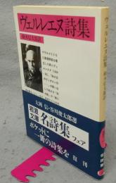 ヴェルレエヌ詩集　岩波文庫　赤547-1