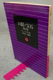 口髭・宝石　他五篇　岩波文庫　赤551-1