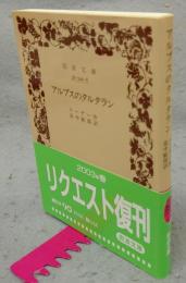 アルプスのタルタラン　岩波文庫　赤542-8