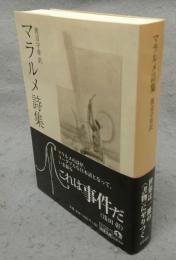 マラルメ詩集　岩波文庫　赤548-1