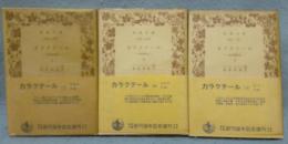 カラクテール　当世風俗誌　上中下　全3巻揃い　岩波文庫
