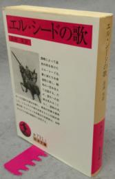 エル・シードの歌　岩波文庫　赤731-1