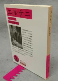 エルナニ　岩波文庫　赤532-6