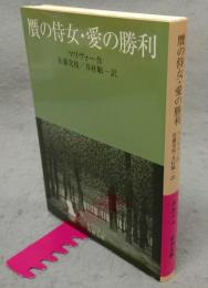 贋の侍女・愛の勝利　岩波文庫　赤517-7