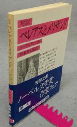 対訳　ペレアスとメリザンド　岩波文庫　赤583-1