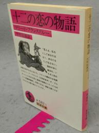 十二の恋の物語　マリー・ド・フランスのレー　岩波文庫　赤582-1