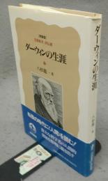 ダーウィンの生涯　岩波新書　評伝選　特装版