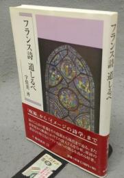 フランス詩　道しるべ　臨川選書12