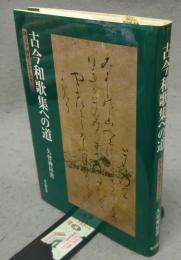 古今和歌集への道　国文学研究七十七年