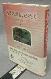 名詩名訳ものがたり　異郷の調べ
