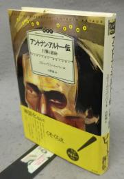 アントナン・アルトー伝　打撃と破砕