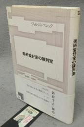 美術愛好家の陳列室