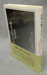 文学が脅かされている　付・現代批評家論五編　叢書・ウニベルシタス929