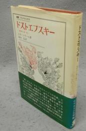 ドストエフスキー　二重性から単一性へ　叢書・ウニベルシタス