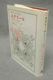 エクリール　政治的なるものに耐えて　叢書・ウニベルシタス478