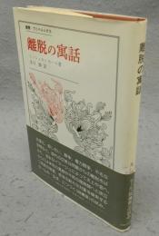 離脱の寓話　叢書・ウニベルシタス