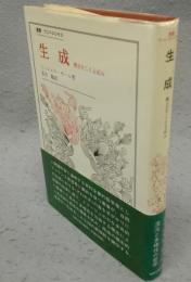 生成　概念をこえる試み　叢書・ウニベルシタス
