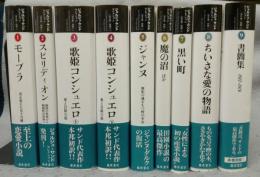 ジョルジュ・サンドセレクション　本巻9巻揃い　別巻は欠