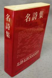 名詩集　筑摩世界文学大系88