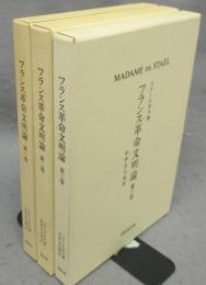 フランス革命文明論　全3巻揃い