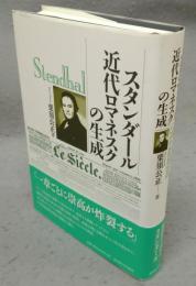 スタンダール　近代ロマネスクの生成　南山大学学術叢書
