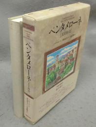 ペンタメローネ　五日物語