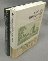 モンテーニュ　精神のための祝祭