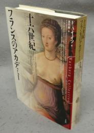 十六世紀フランスのアカデミー