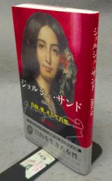 ジョルジュ・サンド　1804-76　自由、愛、そして自然