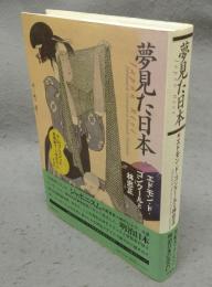 夢見た日本　エドモン・ド・ゴンクールと林忠正