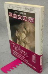 吸血女の恋　フランス幻想小説　現代教養文庫