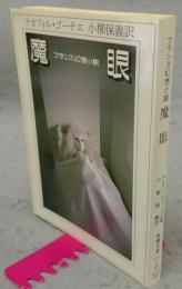 魔眼　フランス幻想小説　現代教養文庫