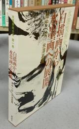 水墨美術大系　第1巻　白描画から水墨画への展開