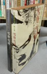 水墨美術大系　第7巻　雪舟・雪村