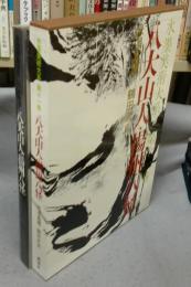 水墨美術大系　第11巻　八大山人・揚州八怪