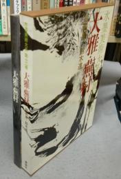 水墨美術大系　第12巻　大雅・蕪村