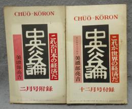 これが日本の経済だ/これが世界の経済だ　全2冊　中央公論昭和34年2月号・12月号付録