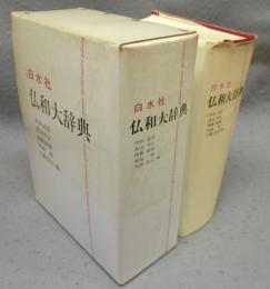 仏和大辞典