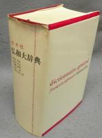 仏和大辞典