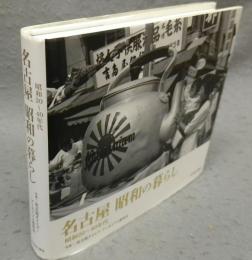 名古屋　昭和の暮らし 昭和20～40年代