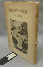柿右衛門と伊萬里