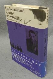 セリーヌを読む