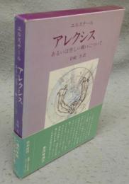アレクシス　あるいは空しい戦いについて