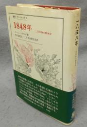 1848年　二月革命の精神史　叢書・ウニベルシタス