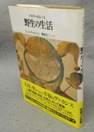 フライデーあるいは野生の生活