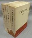 パスカル全集　全3巻揃い