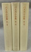 パスカル全集　全3巻揃い